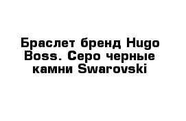 Браслет бренд Hugo Boss. Серо-черные камни Swarovski